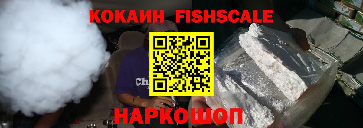 КОКАИН FishScale  КОКАИН Эквадор  Псков  Вход с VPN 