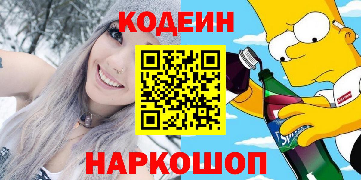 Кодеин напиток Lean (лин)  Вход с VPN  Псков 