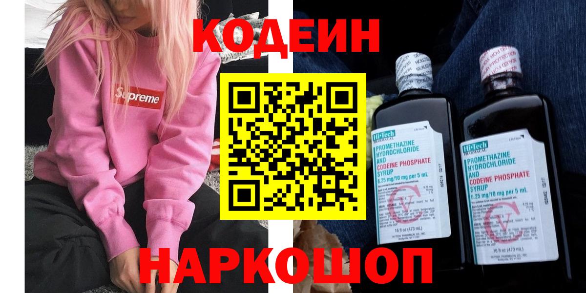 Кодеин напиток Lean (лин) Псков
